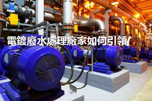 電鍍廢水處理廠家如何引領(lǐng)環(huán)保新風(fēng)向？